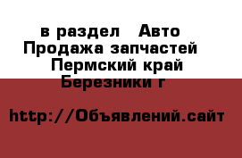  в раздел : Авто » Продажа запчастей . Пермский край,Березники г.